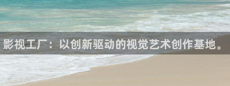 南风知我意星辰影院：影视工厂：以创新驱动的视觉艺术创作基地。