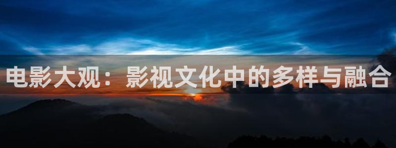 五哈5季星辰影院免费播放：电影大观：影视文化中的多样与融合