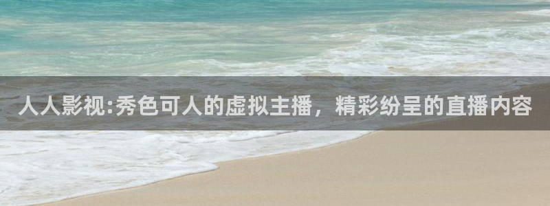 这是我的西游星辰影院：人人影视:秀色可人的虚拟主播，精彩纷呈的直播内容