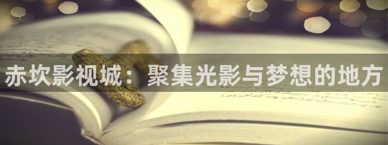 2022中国好声音星辰影院：赤坎影视城：聚集光影与梦想的地方