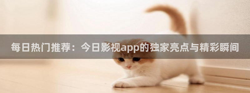 遮天在线观看完整版星辰影院：每日热门推荐：今日影视app的独家亮点与精彩瞬间