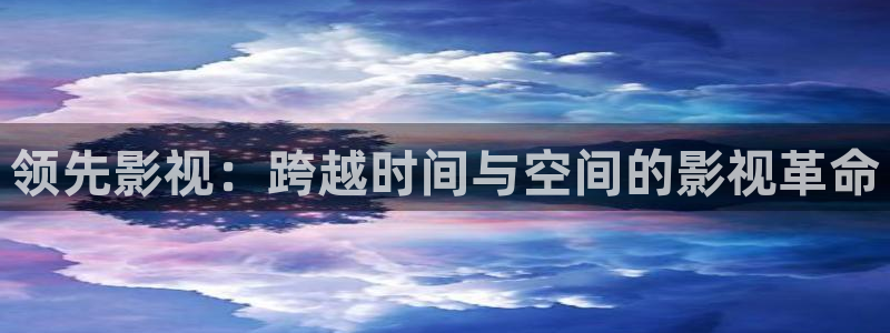 80s电影网星辰影院：领先影视：跨越时间与空间的影视革命