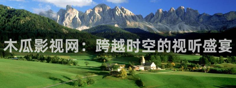 星辰影院在线观看免费版高清动漫：木瓜影视网：跨越时空的视听盛宴