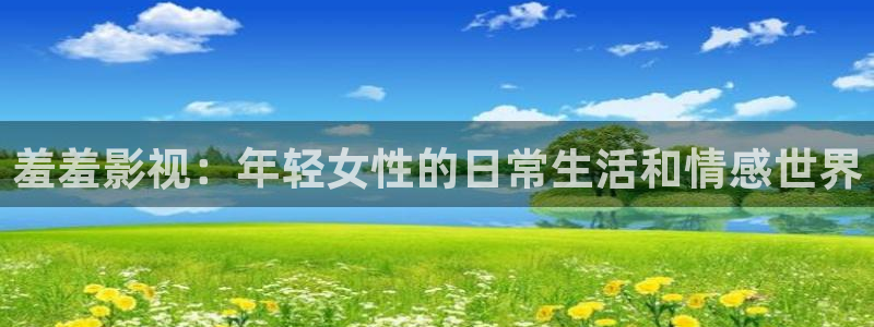 北上电视剧免费播放星辰影视：羞羞影视：年轻女性的日常生活和情感世界