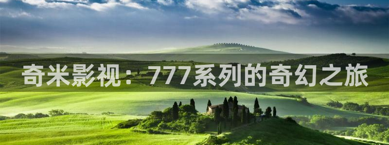 星辰国际酒店：奇米影视：777系列的奇幻之旅
